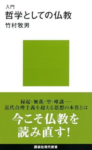 竹村牧男の本おすすめランキング一覧｜作品別の感想・レビュー - 読書